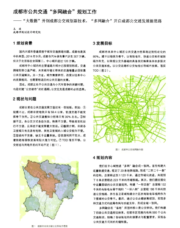 成都市公共交通多网融合规划工作--大数据开创成都公交规划新技术多网融合开启成都公交通发展新思路