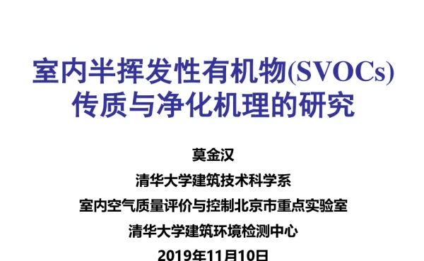 室内半挥发性有机物(SVOCs)传质与净化机理的研究