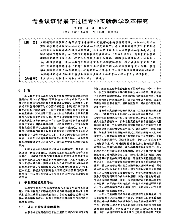 专业认证背景下过控专业实验教学改革探究