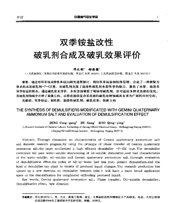 双季铵盐改性破乳剂合成及破乳效果评价
