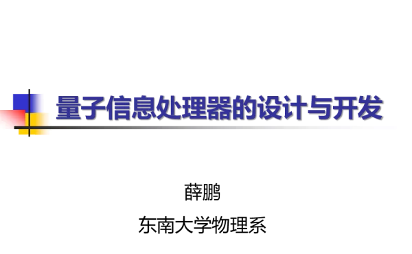 量子信息处理器的设计与开发
