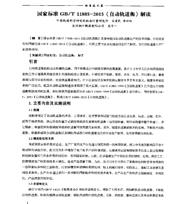 国家标准GBT11885-2015《自动轨道衡》解读