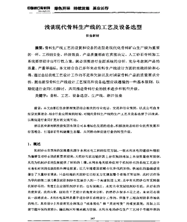 浅谈现代骨料生产线的工艺及设备选型