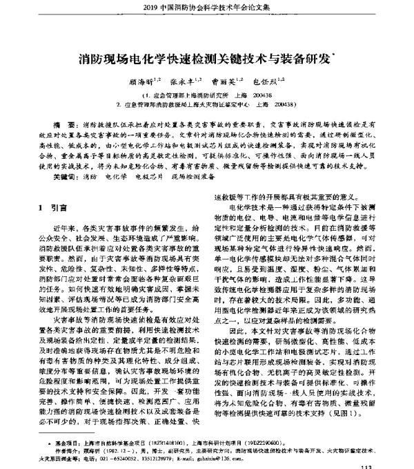 消防现场电化学快速检测关键技术与装备研发