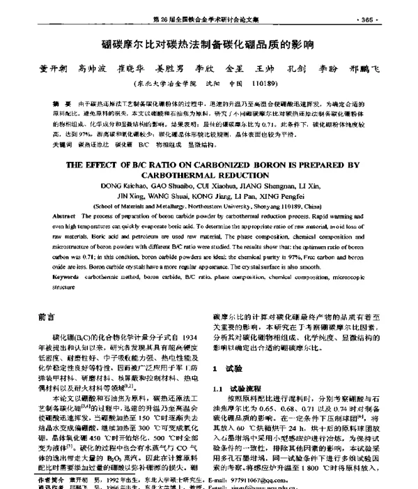 硼碳摩尔比对碳热法制备碳化硼品质的影响