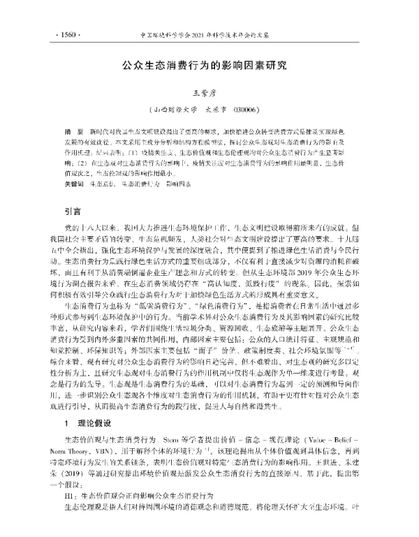 公众生态消费行为的影响因素研究