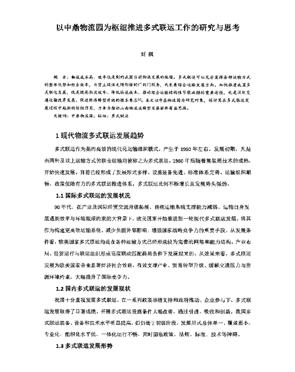 以中鼎物流园为枢纽推进多式联运工作的研究与思考