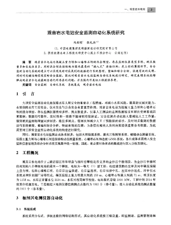 观音岩水电站安全监测自动化系统研究