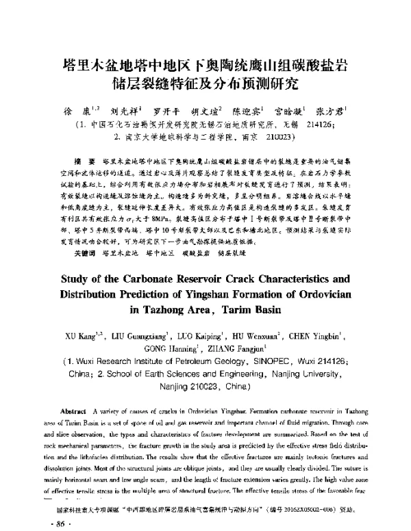 塔里木盆地塔中地区下奥陶统鹰山组碳酸盐岩储层裂缝特征及分布预测研究