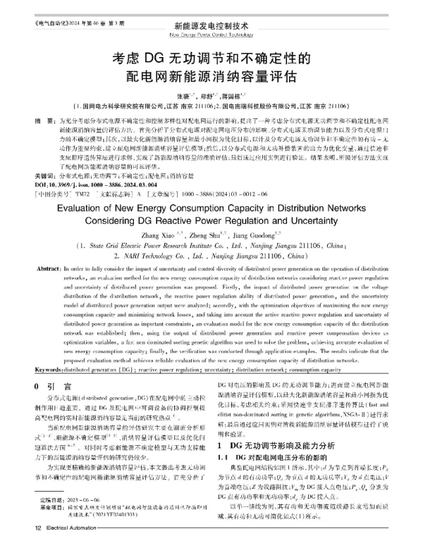 考虑DG无功调节和不确定性的配电网新能源消纳容量评估