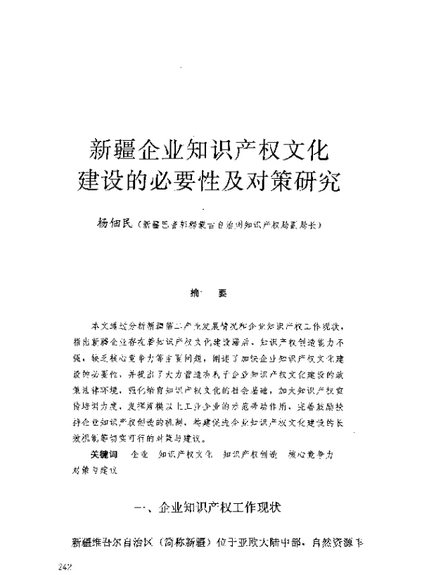新疆企业知识产权文化建设的必要性及对策研究
