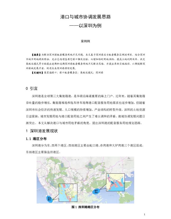 港口与城市协调发展思路--以深圳为例