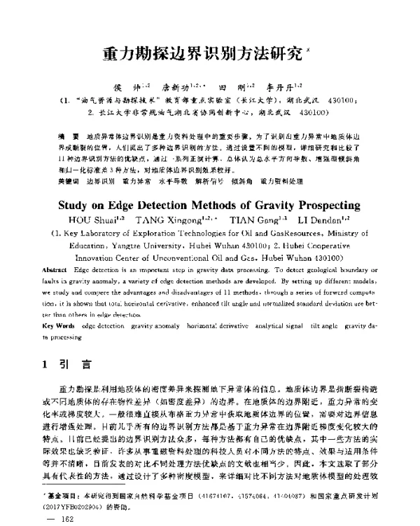 重力勘探边界识别方法研究