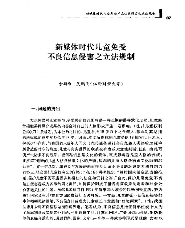 新媒体时代儿童免受不良信息侵害之立法规制