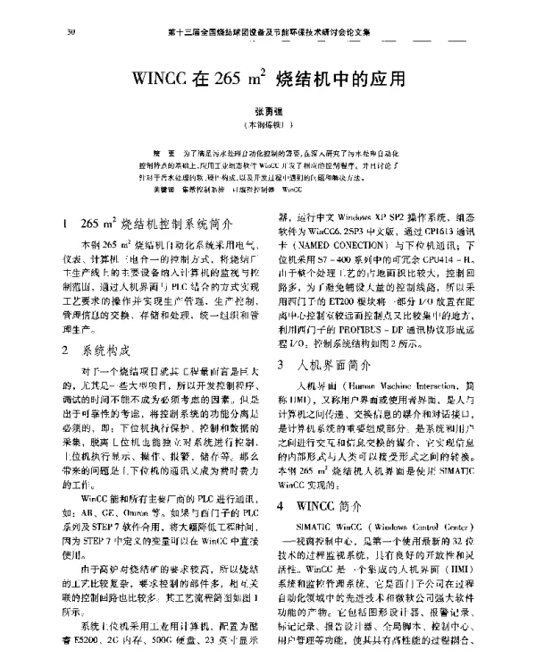 WINCC在265m2烧结机中的应用