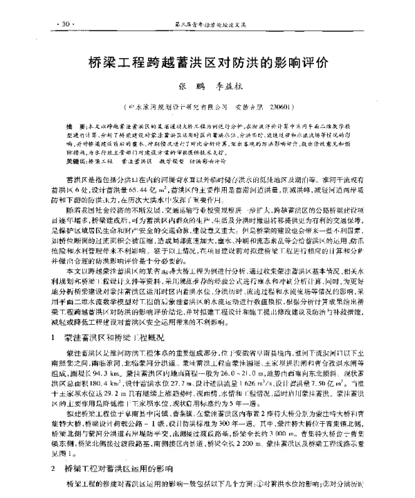 桥梁工程跨越蓄洪区对防洪的影响评价