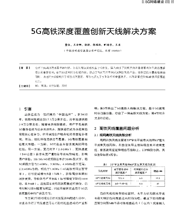 5G高铁深度覆盖创新天线解决方案