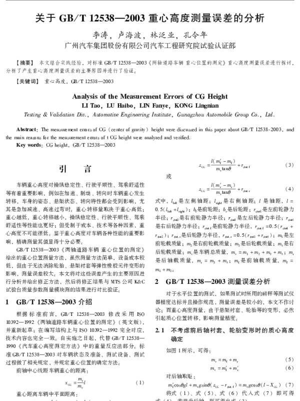 关于GBT12538-2003重心高度测量误差的分析
