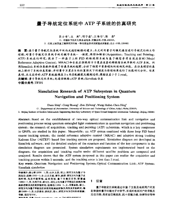 量子导航定位系统中ATP子系统的仿真研究