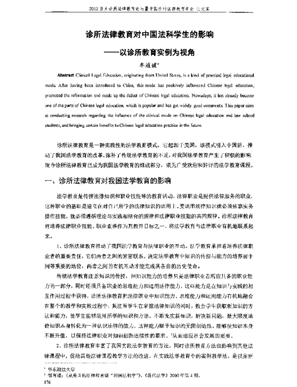 诊所法律教育对中国法科学生的影响--以诊所教育实例为视角