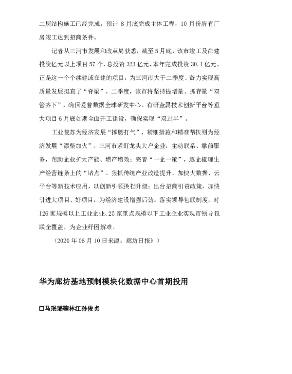 华为廊坊基地预制模块化数据中心首期投用