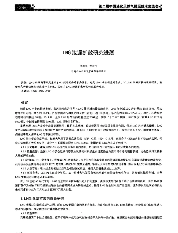 LNG泄漏扩散研究进展