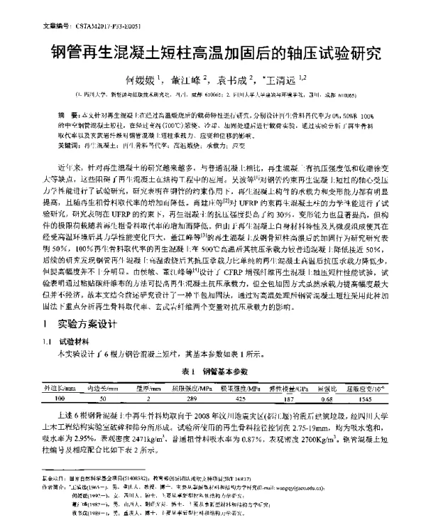 钢管再生混凝土短柱高温加固后的轴压试验研究
