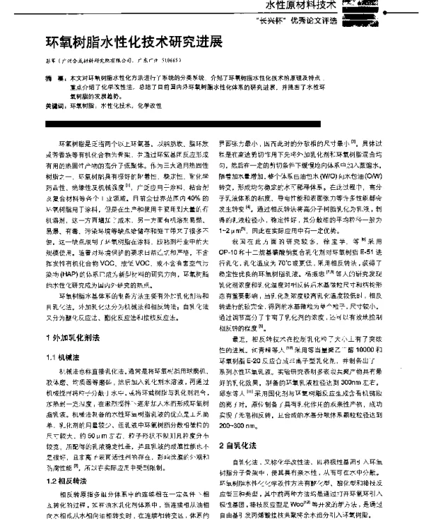 环氧树脂水性化技术研究进展