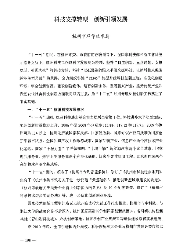 科技支撑转型创新引领发展