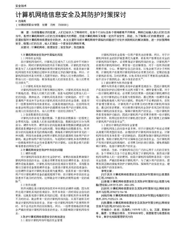 计算机网络信息安全及其防护对策探讨