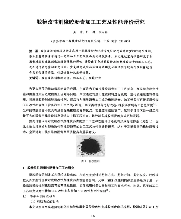 胶粉改性剂橡胶沥青加工工艺及性能评价研究