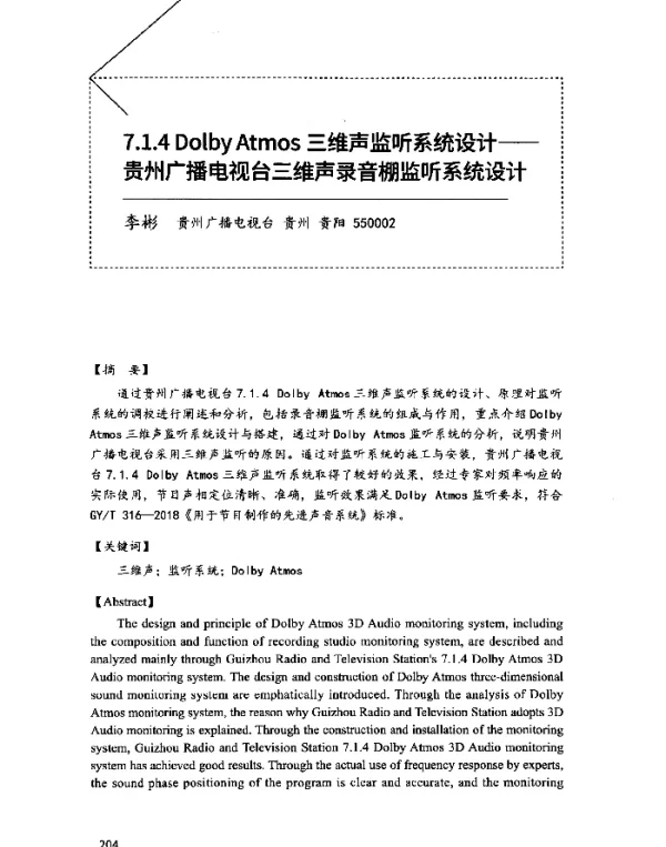 7.1.4DolbyAtmos三维声监听系统设计--贵州广播电视台三维声录音棚监听系统设计