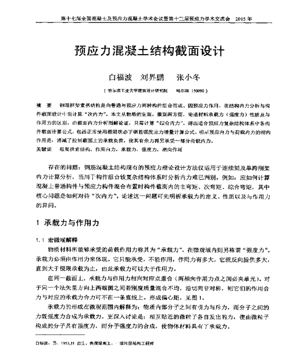 预应力混凝土结构截面设计