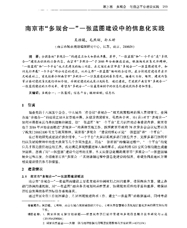 南京市多规合一一张蓝图建设中的信息化实践