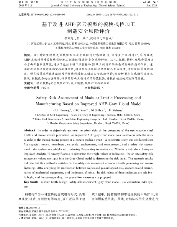 基于改进AHP-灰云模型的模块栈桥加工制造安全风险评价