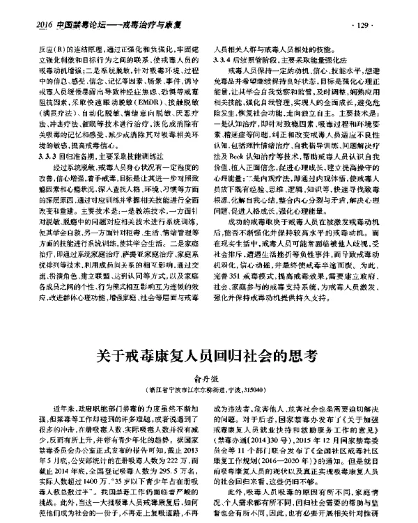 关于戒毒康复人员回归社会的思考
