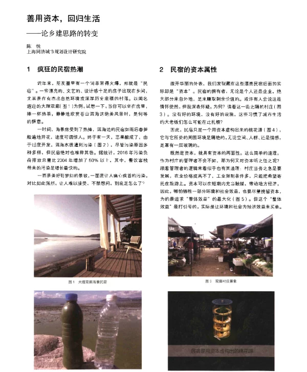 善用资本回归生活--论乡建思路的转变