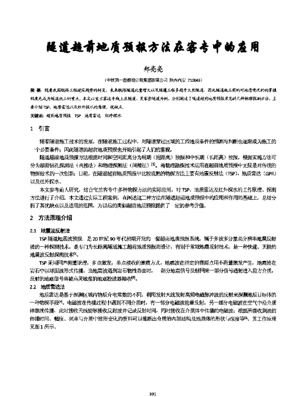 隧道超前地质预报方法在客专中的应用