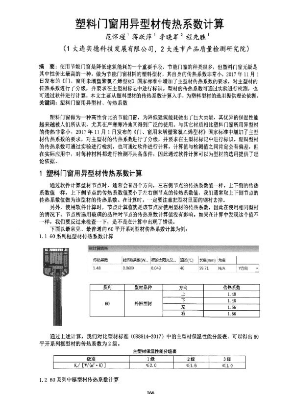 塑料门窗用异型材传热系数计算