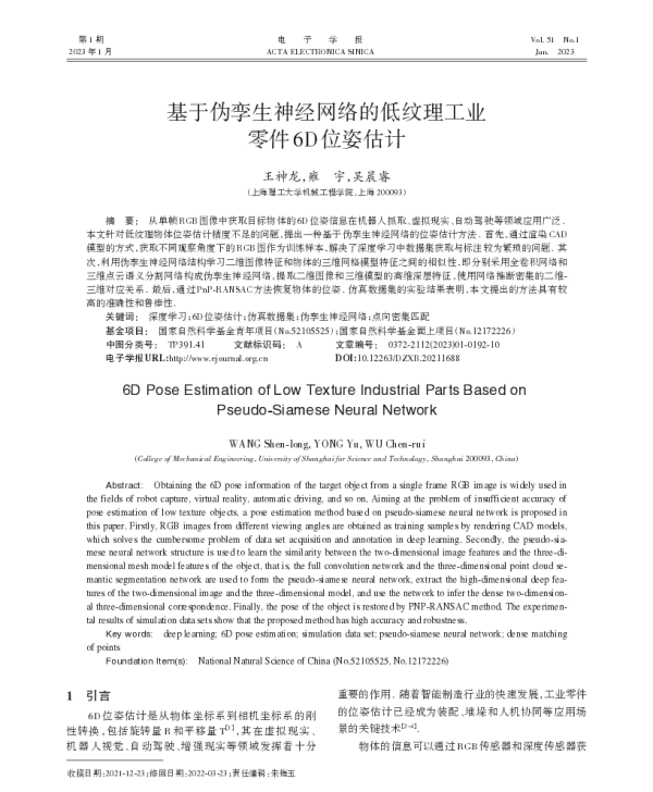 基于伪孪生神经网络的低纹理工业零件6D位姿估计