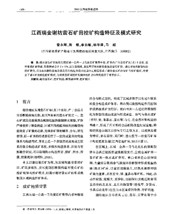 江西瑞金谢坊萤石矿田控矿构造特征及模式研究