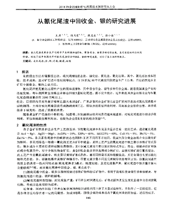 从氰化尾渣中回收金、银的研究进展