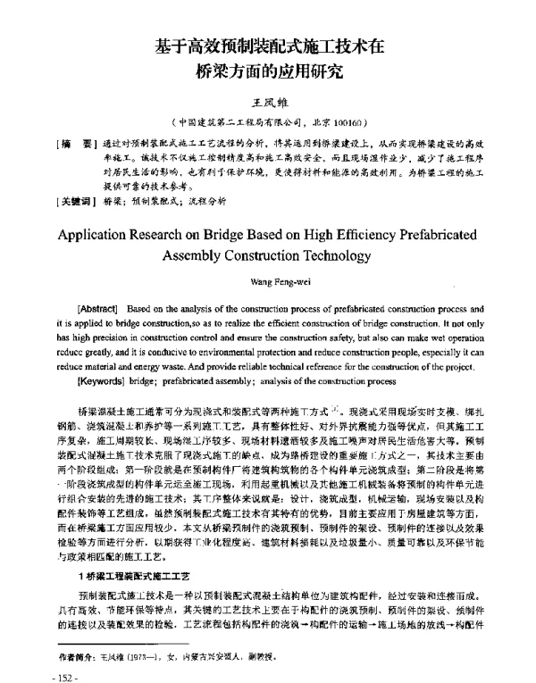 基于高效预制装配式施工技术在桥梁方面的应用研究