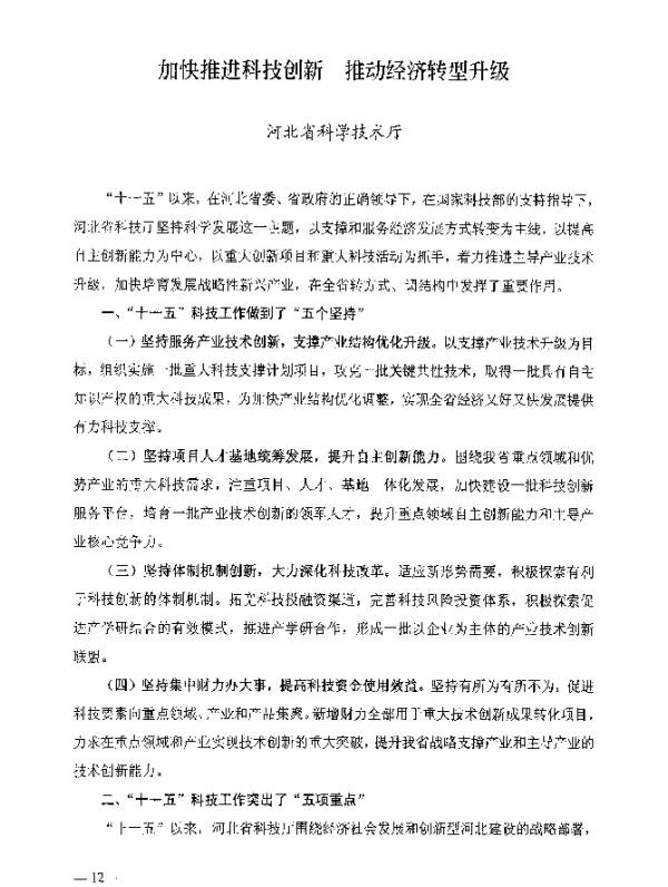 加快推进科技创新推动经济转型升级