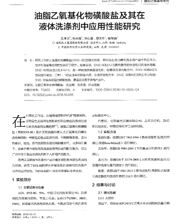 油脂乙氧基化物磺酸盐及其在液体洗涤剂中应用性能研究