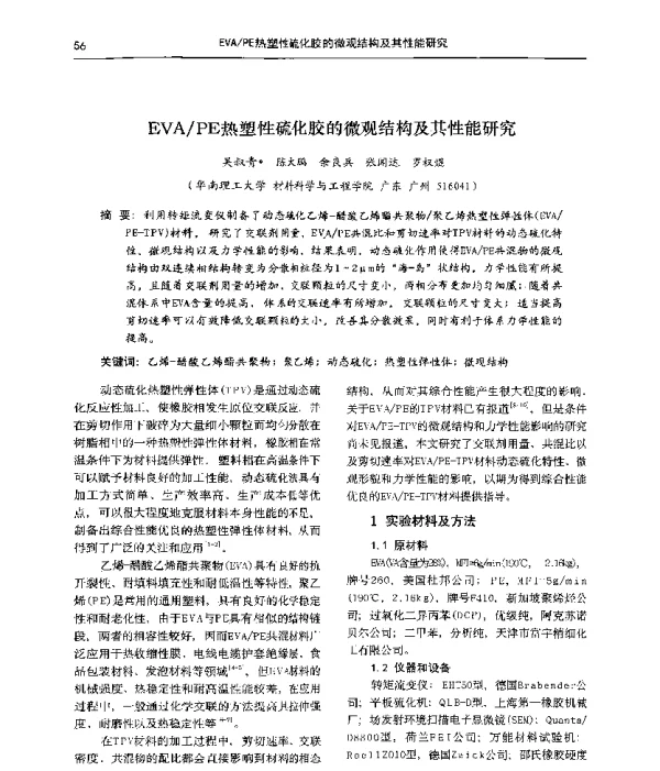 EVAPE热塑性硫化胶的微观结构及其性能研究