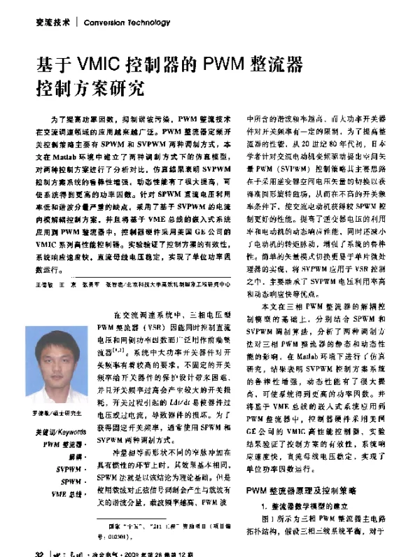 基于VMIC控制器的PWM整流器控制方案研究