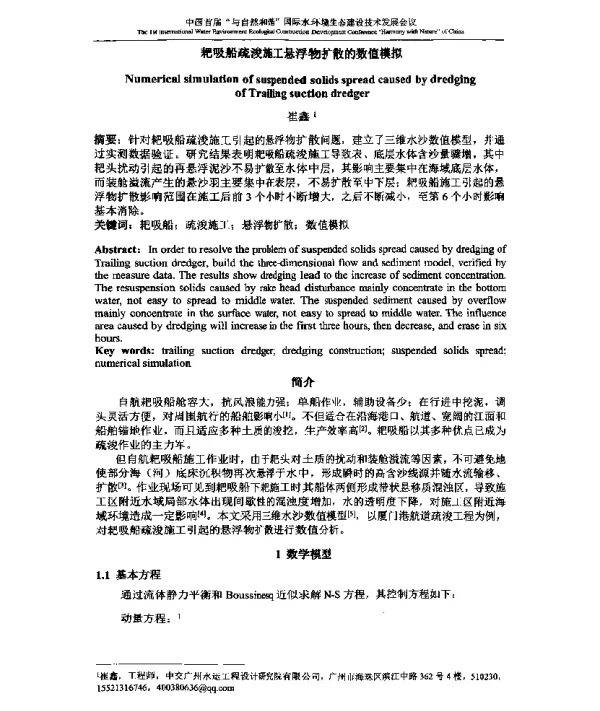 耙吸船疏浚施工悬浮物扩散的数值模拟