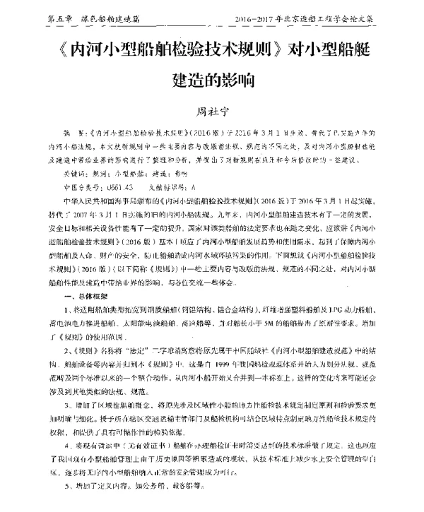 《内河小型船舶检验技术规则》对小型船艇建造的影响
