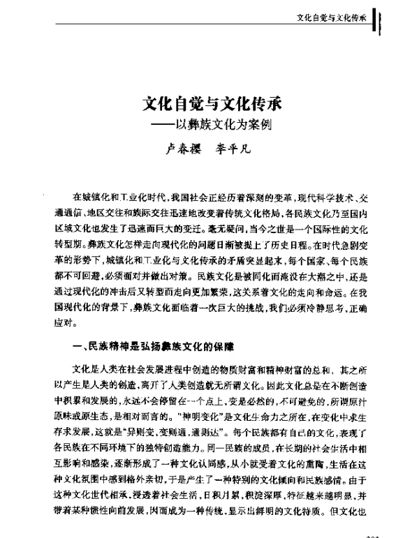 文化自觉与文化传承--以彝族文化为案例